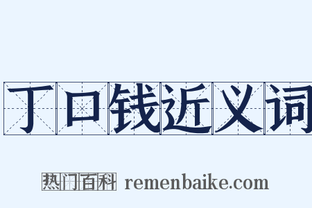 丁口钱近义词是什么意思的图片